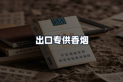 出口专供香烟
