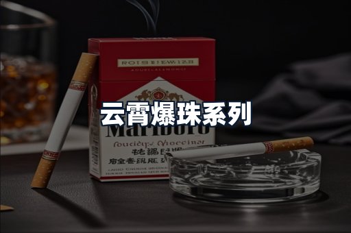 云霄爆珠系列